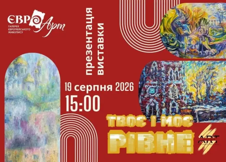 В галереї «Євро-Арт» презентують виставку «Твоє і моє Рівне»