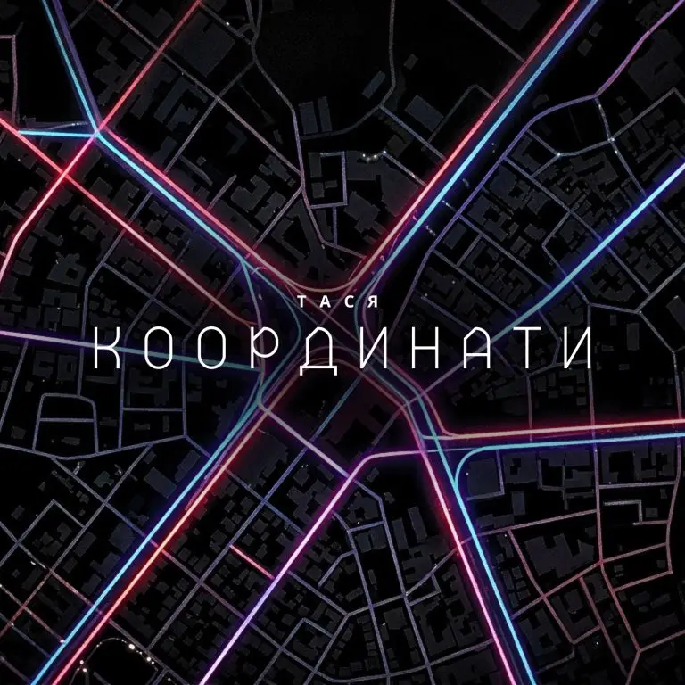 Плинність часу та пошук себе: Тася презентує сингл «Координати»